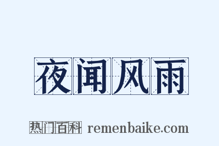 夜闻风雨是什么意思的图片